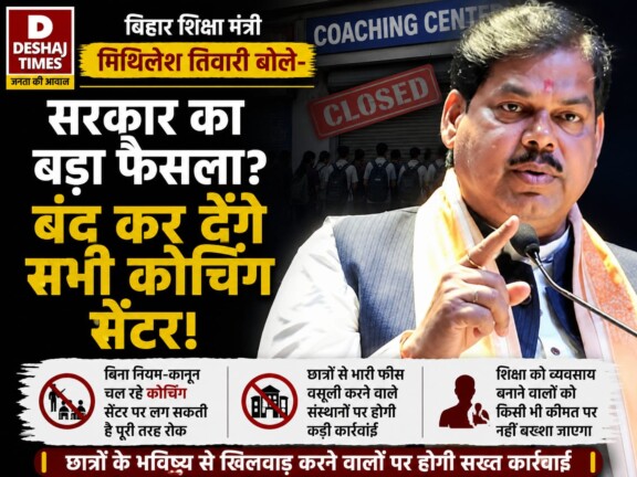 Bihar Education News:  सरकार का बड़ा फैसला? शिक्षा मंत्री मिथिलेश तिवारी बोले- बंद कर देंगे सभी कोचिंग सेंटर |पढ़िए ‘ स्पष्ट ‘