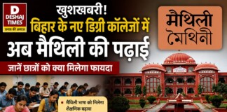 Bihar Maithili Language: खुशखबरी! बिहार के नए डिग्री कॉलेजों में अब मैथिली की पढ़ाई, जानें छात्रों को क्या मिलेगा फायदा | Darbhanga LNMU और दरभंगा विद्यापति पीठ ने क्या कहा