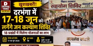 Darbhanga News: खुशखबरी! दरभंगा में 17-18 जून को लगेंगे जन कल्याण शिविर, 18 प्रखंडों में किन योजनाओं का मिलेगा लाभ और कौन होंगे नोडल अधिकारी?