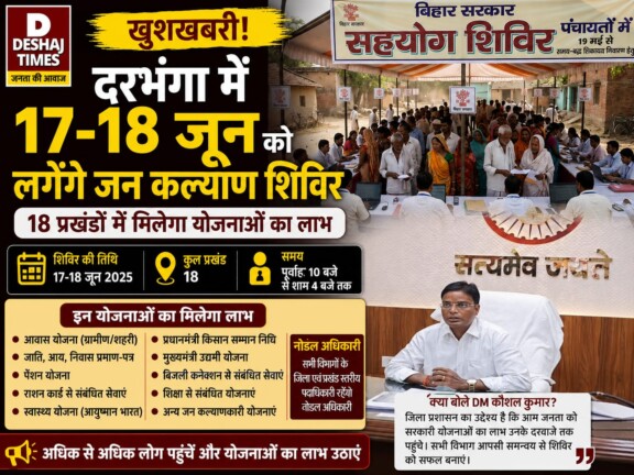 Darbhanga News: खुशखबरी! दरभंगा में 17-18 जून को लगेंगे जन कल्याण शिविर, 18 प्रखंडों में किन योजनाओं का मिलेगा लाभ और कौन होंगे नोडल अधिकारी?
