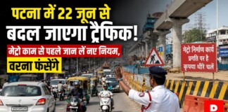पटना में 22 जून से बदल जाएगा ट्रैफिक! मेट्रो काम से पहले जान लें नए नियम, वरना फंसेंगे