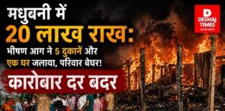 मधुबनी में 20 लाख राख: भीषण आग ने 5 दुकानें और एक घर जलाया, परिवार बेघर! कारोबार दर – ब-दर