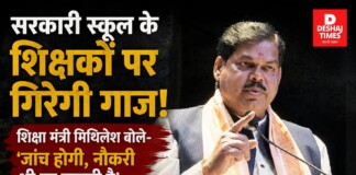 सरकारी स्कूल के शिक्षकों पर गिरेगी गाज! शिक्षा मंत्री मिथिलेश बोले- ‘जांच होगी, नौकरी भी जा सकती है’