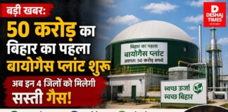 बड़ी खबर: 50 करोड़ का बिहार का पहला बायोगैस प्लांट शुरू, अब इन 4 जिलों को मिलेगी सस्ती गैस!
