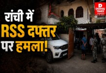 रांची में RSS दफ्तर पर हमला! दो संदिग्धों ने पेट्रोल बम फेंका, क्या है इसके पीछे की साजिश?