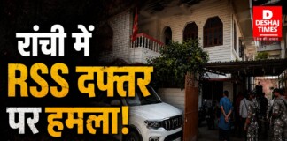 रांची में RSS दफ्तर पर हमला! दो संदिग्धों ने पेट्रोल बम फेंका, क्या है इसके पीछे की साजिश?