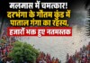 मलमास में चमत्कार! दरभंगा के गौतम कुंड में पाताल गंगा का रहस्य, हजारों भक्त हुए नतमस्तक Latest Bihar News in Hindi (बिहार न्यूज़) - Deshaj Times