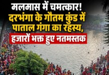 मलमास में चमत्कार! दरभंगा के गौतम कुंड में पाताल गंगा का रहस्य, हजारों भक्त हुए नतमस्तक