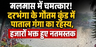 मलमास में चमत्कार! दरभंगा के गौतम कुंड में पाताल गंगा का रहस्य, हजारों भक्त हुए नतमस्तक