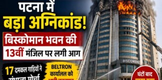 Patna Fire News: पटना के बिस्कोमान भवन में लगी भीषण आग! 13वीं मंजिल पर 45 मिनट की कड़ी मशक्कत, करोड़ों का नुकसान