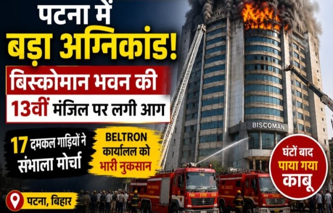 Patna Fire News: पटना के बिस्कोमान भवन में लगी भीषण आग! 13वीं मंजिल पर 45 मिनट की कड़ी मशक्कत, करोड़ों का नुकसान