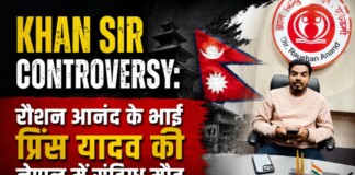 Patna Coaching News: भाई की संदिग्ध मौत, जेल में बंद रोशन आनंद को मिली जमानत! क्या है Nepal कनेक्शन? खान सर ने क्या कहा -!