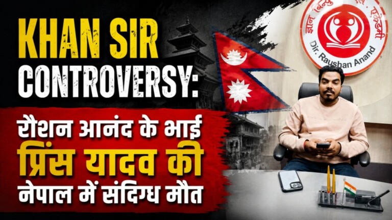 Bihar Mystery Death News: बिहार से नेपाल तक हड़कंप!’खान कोचिंग’ विवाद से जुड़ रहे तार, ज्ञान बिंदु कोचिंग रोशन आनंद के भाई प्रिंस की Nepal में संदिग्ध मौत, क्या है पूरा सच?
