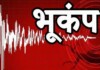 बिहार में भी डोली धरती, भूकंप, जानिए क्यों और कहा महसूस हुए झटके! Latest Bihar News in Hindi (बिहार न्यूज़) - Deshaj Times