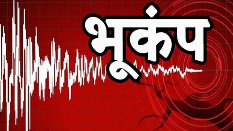 बिहार में भी डोली धरती, भूकंप, जानिए क्यों और कहा महसूस हुए झटके!