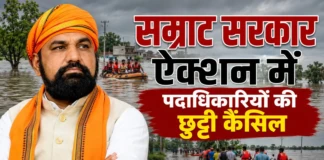 Bihar Flood News: सरकारी बाबू की छुट्टियां रद्द, 24 घंटे रहेंगे सतर्क, नोट कर लें हेल्पलाइन नंबर d6bb74e6-1bab-46af-8f82-a7ed98ad2647