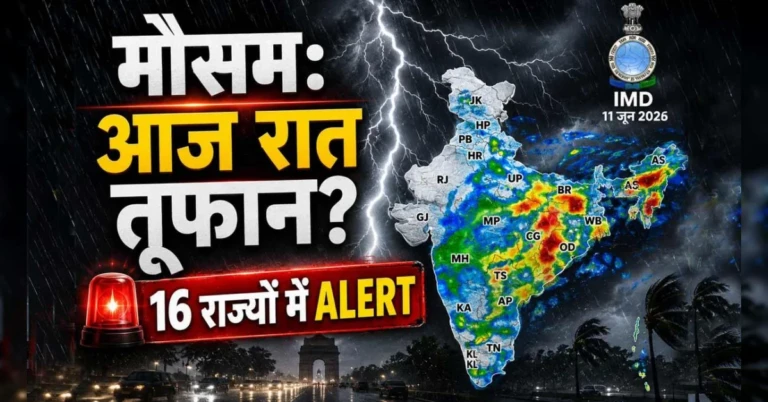 Delhi Weather News: IMD का रेड अलर्ट: दिल्ली-NCR सहित 16 राज्यों में तूफान का खतरा, क्या घर से निकलना सुरक्षित है?