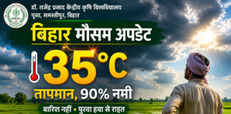 बिहार में गर्मी और उमस से कब मिलेगी राहत? जानें समस्तीपुर के मौसम का हाल और ताजा अपडेट बिहार में गर्मी और उमस से कब मिलेगी राहत? जानें समस्तीपुर के मौसम का हाल और ताजा अपडेट