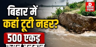 Bihar में कहां टूटी नहर, 500 एकड़ फसल जलमग्न: किसानों की आंखों में आंसू, क्या मिलेगा मुआवजा? Bihar में कहां टूटी नहर, 500 एकड़ फसल जलमग्न: किसानों की आंखों में आंसू, क्या मिलेगा मुआवजा?