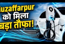 Muzaffarpur EV News: बड़ी खबर! मुजफ्फरपुर में इलेक्ट्रिक वाहन मालिकों के लिए खुशखबरी, खुलेंगे 15 नए चार्जिंग स्टेशन