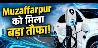 Muzaffarpur EV News: बड़ी खबर! मुजफ्फरपुर में इलेक्ट्रिक वाहन मालिकों के लिए खुशखबरी, खुलेंगे 15 नए चार्जिंग स्टेशन