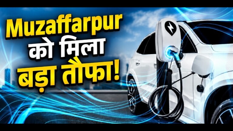 Muzaffarpur EV News: बड़ी खबर! मुजफ्फरपुर में इलेक्ट्रिक वाहन मालिकों के लिए खुशखबरी, खुलेंगे 15 नए चार्जिंग स्टेशन