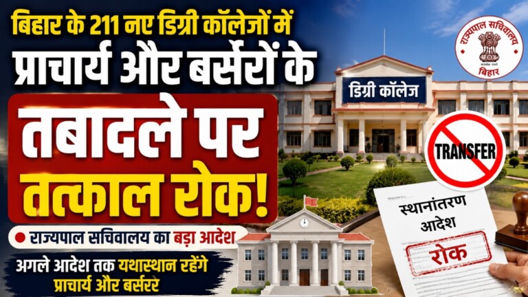 Bihar Principal Transfer News: बिहार के 211 कॉलेजों के प्राचार्यों को झटका! तबादलों पर रोक, क्या होगी आगे की रणनीति? जानिए