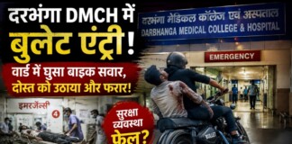Darbhanga DMCH में इलाज कम, स्टंट ज्यादा! बुलेट सीधे वार्ड में घुसी, दोस्त को उठाया और फरार… लोगों ने कहा – प्रीमियम पिकअप सर्विस!