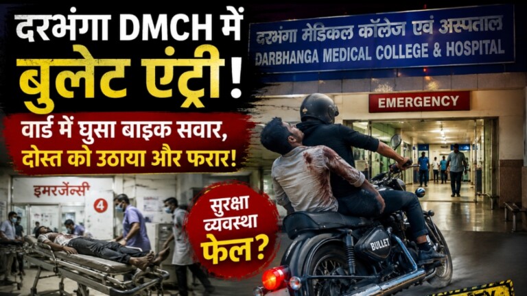 Darbhanga DMCH में इलाज कम, स्टंट ज्यादा! बुलेट सीधे वार्ड में घुसी, दोस्त को उठाया और फरार… लोगों ने कहा – प्रीमियम पिकअप सर्विस!