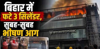 बड़ी ख़बर – पटना में सुबह-सुबह फटे 3 LPG सिलेंडर, रेस्टोरेंट में लगी भीषण आग, पढ़िए
