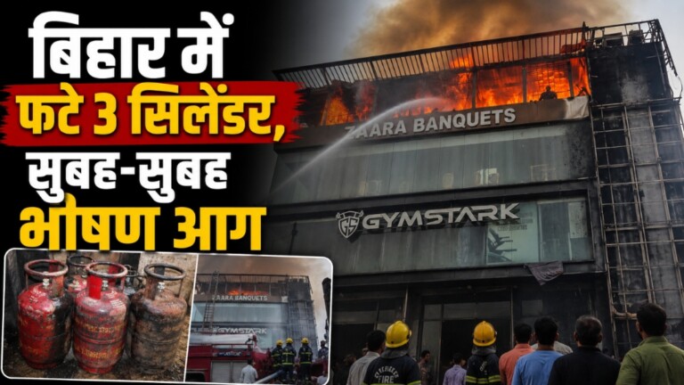 बड़ी ख़बर – पटना में सुबह-सुबह फटे 3 LPG सिलेंडर, रेस्टोरेंट में लगी भीषण आग,  पढ़िए