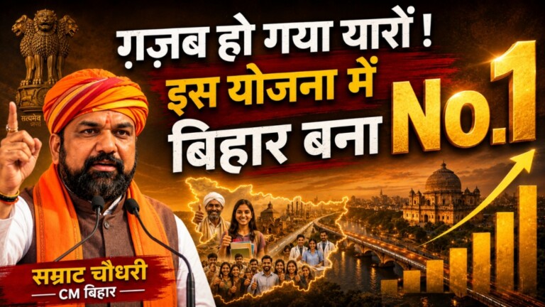 ग़ज़ब हो गया यारों! इस योजना में बिहार बना देश का सिरमौर, CM Samrat Choudhary ने नीति आयोग में दिखाया दम, हम बनें No.1, जानिए