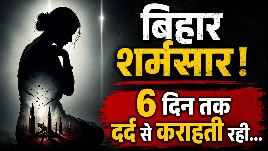 ‘ मैं चिल्लाती रही…’ 6 दिन तक दर्द से कराहती रही बेगूसराय रेप पीड़िता, प्राइवेट पार्ट में डाले कारतूस, लकड़ी और…