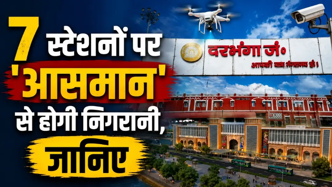 अब रेलवे स्टेशन पर नहीं होगी अफरा-तफरी? दरभंगा समेत बिहार के 7 बड़े स्टेशनों पर ‘ आसमान ‘ से होगी निगरानी, रेलवे का बड़ा प्लान