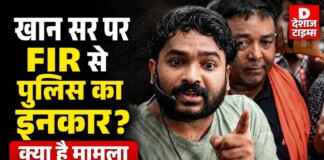 ‘मेरे भाई की हत्या करवाई’… खान सर पर बड़ा आरोप, थाने पहुंचे Roshan Anand Sir; पुलिस ने FIR से किया इनकार, जानिए वजह ‘मेरे भाई की हत्या करवाई’… खान सर पर बड़ा आरोप, थाने पहुंचे Roshan Anand Sir; पुलिस ने FIR से किया इनकार, जानिए वजह