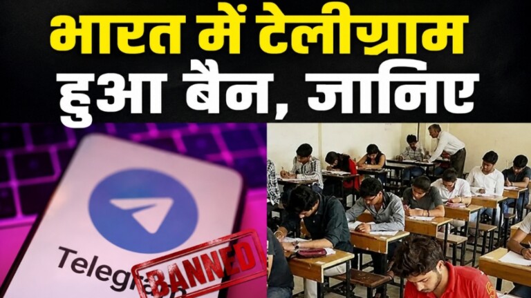 NEET UG Exam: NEET UG विवाद: सरकार का कड़ा रुख, इस तारीख तक Telegram पर प्रतिबंध!