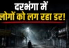 Darbhanga में लोगों को लग रहा भयानक डर! अब तक 13 लोगों को बना चुका है अपना शिकार, भाजपा नेता भी शामिल, लोगों ने कहा – ‘ पागल…जानिए Latest Bihar News in Hindi (बिहार न्यूज़) - Deshaj Times