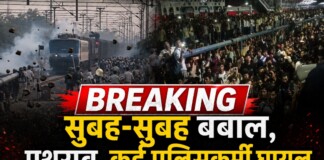 BIG BREAKING: सुबह – सुबह परीक्षार्थियों का इस स्टेशन पर भरी बवाल, Rail IG जितेंद्र राणा समेत कई पुलिस अधिकारी घायल, स्टेशन पर की तोड़फोड़, पढ़िए सबसे पहले देशज टाइम्स पर