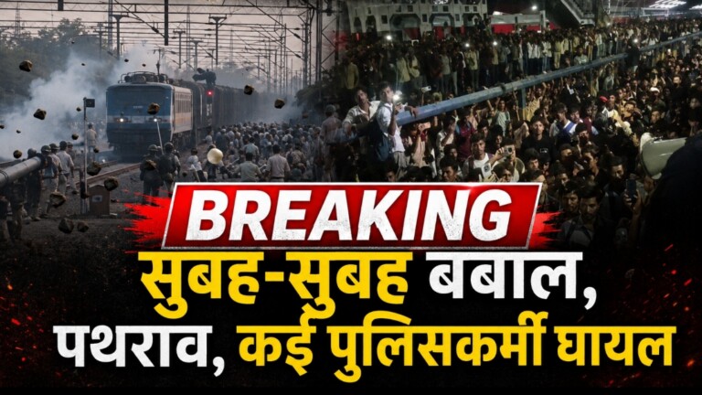 BIG BREAKING: सुबह – सुबह परीक्षार्थियों का इस स्टेशन पर भरी बवाल, Rail IG जितेंद्र राणा समेत कई पुलिस अधिकारी घायल, स्टेशन पर की तोड़फोड़, पढ़िए सबसे पहले देशज टाइम्स पर