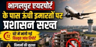 Bhagalpur Airport News: हो सकता है बड़ा हादसा! Bhagalpur Airport के पास बनीं खतरनाक ऊंची इमारतें! DM का बड़ा आदेश, 72 घंटे में कीजिए रिपोर्ट