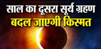 Solar Eclipse 2026 News: इस दिन लगेगा साल का दूसरा सूर्य ग्रहण: किन राशियों की चमकेगी किस्मत? जानें किन राशियों पर पड़ेगा बड़ा असर!