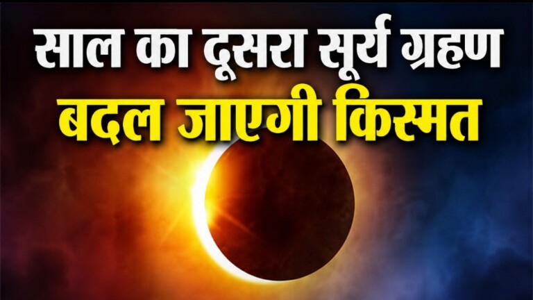 Solar Eclipse 2026 News: इस दिन लगेगा साल का दूसरा सूर्य ग्रहण: किन राशियों की चमकेगी किस्मत? जानें किन राशियों पर पड़ेगा बड़ा असर!