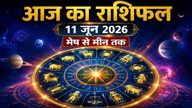 Dainik Rashifal News: आज का राशिफल – जानें किन राशियों की खुलेगी किस्मत, किसे रहना होगा सावधान!