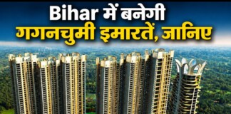 Bihar Building Bylaws: बिहार में अब बनेंगी गगनचुंबी इमारतें! सरकार ने बिल्डिंग बायलाज में किया बड़ा बदलाव