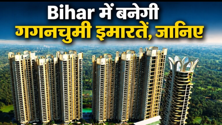 Bihar Building Bylaws: बिहार में अब बनेंगी गगनचुंबी इमारतें! सरकार ने बिल्डिंग बायलाज में किया बड़ा बदलाव