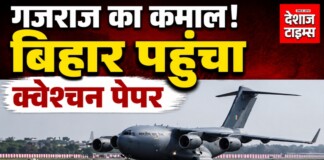 बिहार में ‘गजराज’ से पहुंचे NEET Re-exam के पेपर, 21 को होगी परीक्षा, जानिए बिहार में ‘गजराज’ से पहुंचे NEET Re-exam के पेपर, 21 को होगी परीक्षा, जानिए