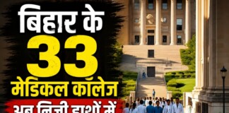 Bihar Medical College: बड़ी खबर! बिहार के 33 मेडिकल कॉलेज अब निजी हाथों में, स्वास्थ्य व्यवस्था में होगा क्रांतिकारी बदलाव?