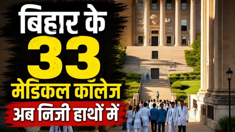 Bihar Medical College: बड़ी खबर! बिहार के 33 मेडिकल कॉलेज अब निजी हाथों में, स्वास्थ्य व्यवस्था में होगा क्रांतिकारी बदलाव?