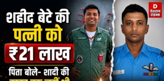 बिहार के शहीद बेटे फ्लाइट लेफ्टिनेंट शुभम कुमार की सम्मान राशि पर विवाद, ‘कथित पत्नी’ को मिले 21 लाख, पिता का छलका दर्द – जानिए क्यों भड़का परिवार! बिहार के शहीद बेटे फ्लाइट लेफ्टिनेंट शुभम कुमार की सम्मान राशि पर विवाद, ‘कथित पत्नी’ को मिले 21 लाख, पिता का छलका दर्द – जानिए क्यों भड़का परिवार!