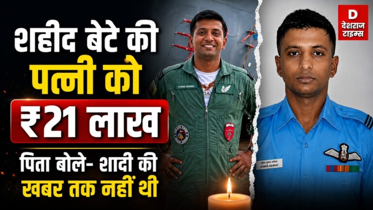 बिहार के शहीद बेटे फ्लाइट लेफ्टिनेंट शुभम कुमार की सम्मान राशि पर विवाद, ‘कथित पत्नी’ को मिले 21 लाख, पिता का छलका दर्द – जानिए क्यों भड़का परिवार!